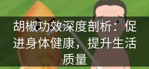 胡椒功效深度剖析：促进身体健康，提升生活质量